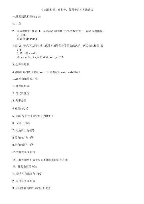 (完整)《证明线段相等,角相等,线段垂直》的方法总结,推荐文档