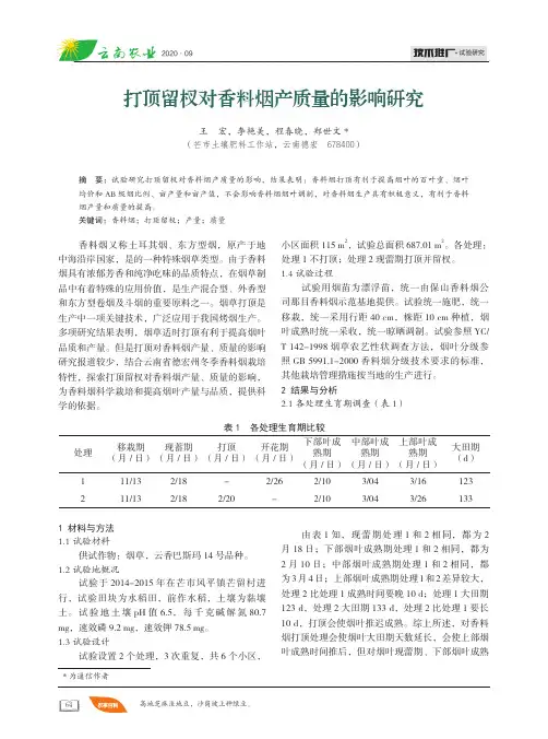 打顶留杈对香料烟产质量的影响研究