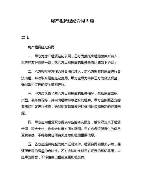 房产租赁经纪合同5篇