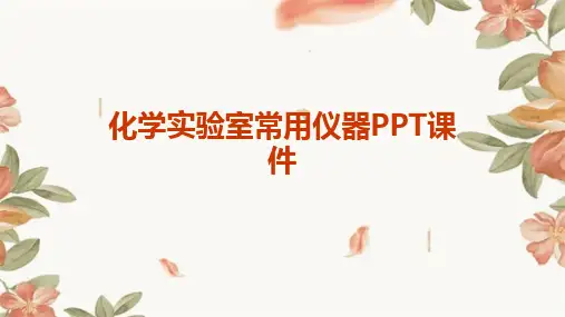 化学实验室常用仪器PPT课件