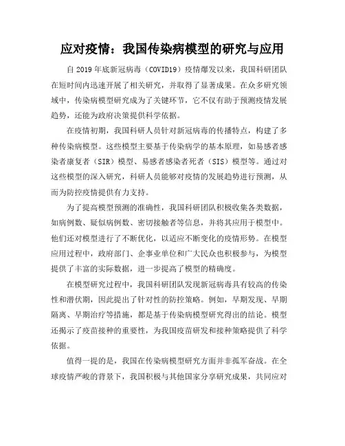 应对疫情：我国传染病模型的研究与应用