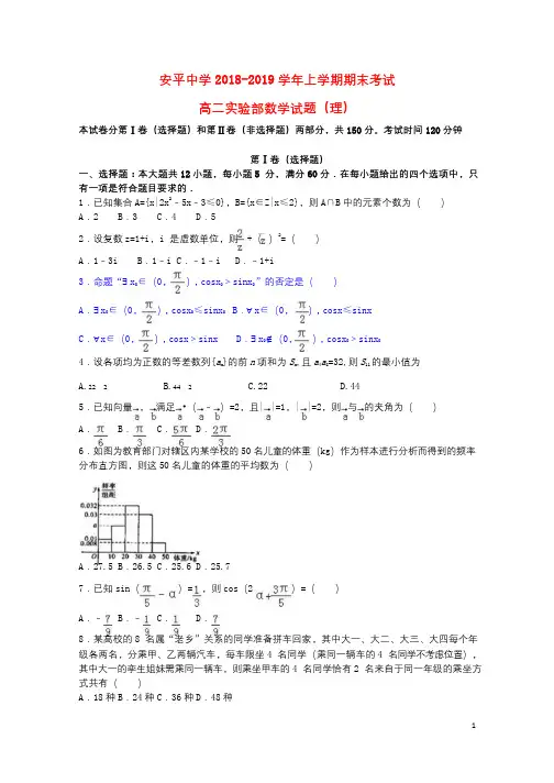 河北省安平中学2018_2019学年高二数学上学期期末考试试题理实验班201904040151