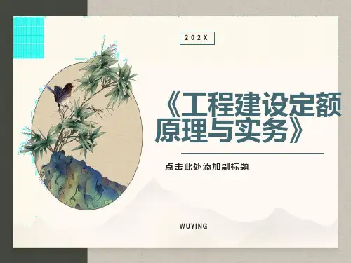 工程建设定额原理与实务