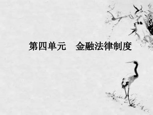 银行法律制度 .ppt