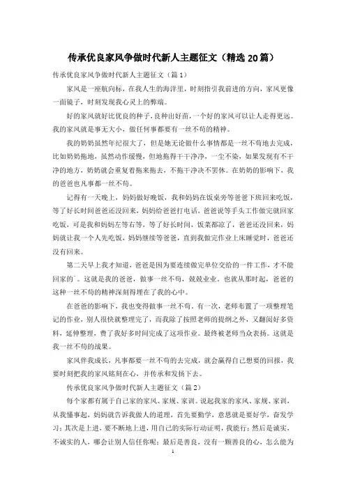 传承优良家风争做时代新人主题征文(精选20篇)
