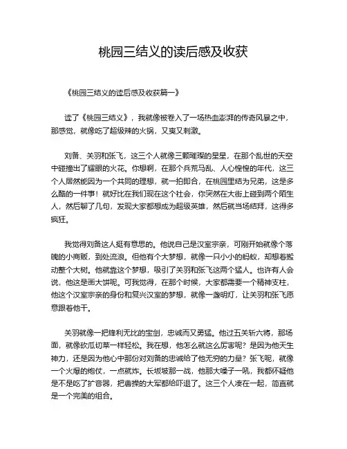 桃园三结义的读后感及收获