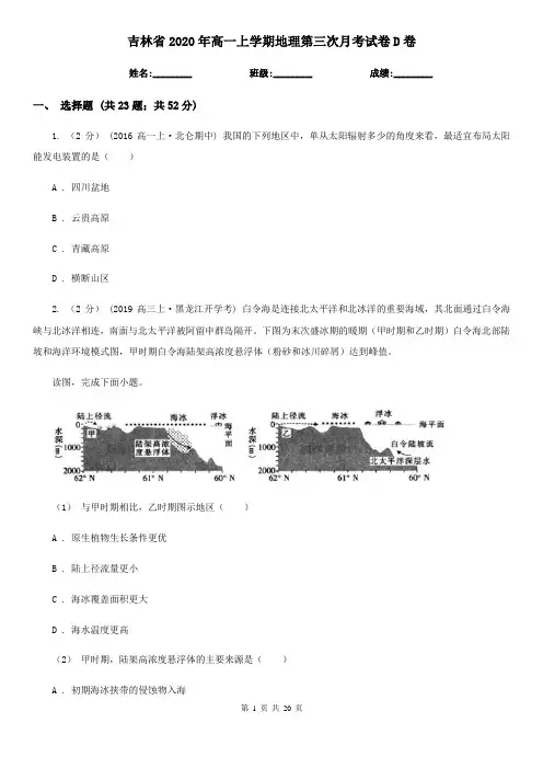 吉林省2020年高一上学期地理第三次月考试卷D卷