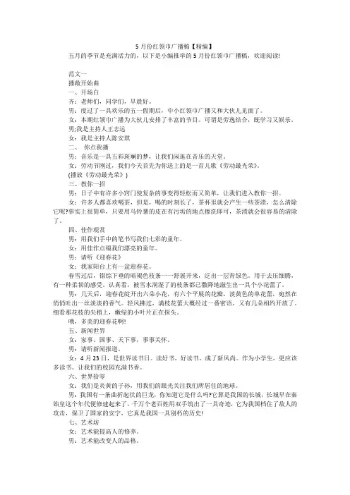 5月份红领巾广播稿【精编】
