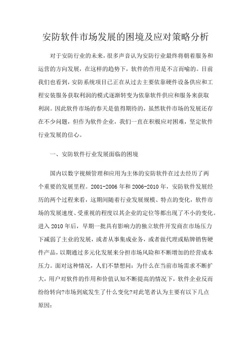 安防软件市场发展的困境及应对策略分析