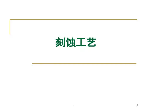 半导体工艺原理刻蚀工艺(课堂PPT)