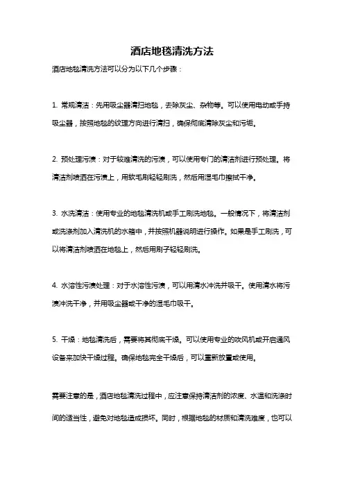 酒店地毯清洗方法