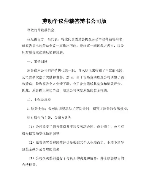 劳动争议仲裁答辩书公司版