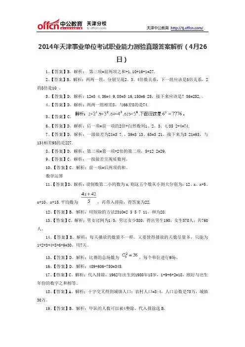 2014年天津事业单位考试职业能力测验真题答案解析(4月26日)