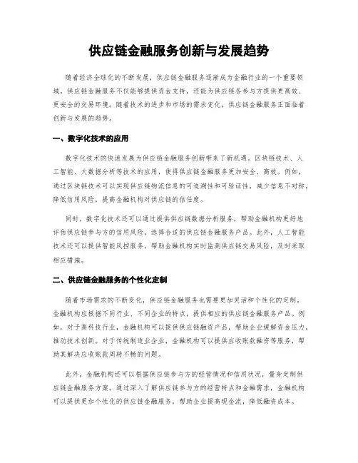 供应链金融服务创新与发展趋势