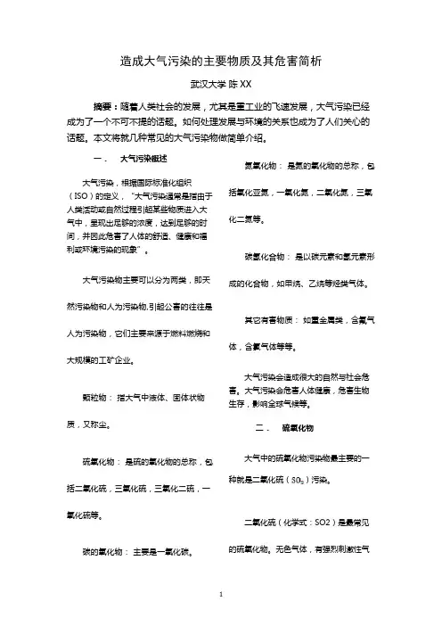造成大气污染的主要物质及其危害简析