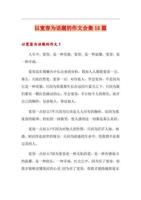 以宽容为话题的作文合集15篇