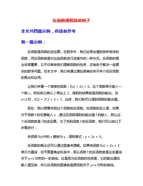 反函数通俗简单例子