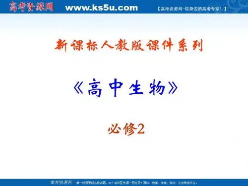 生物：2.1.1《减数分裂》PPT课件(新人教版-必修2)