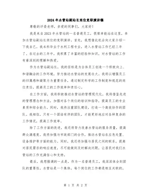 2024年水管站副站长岗位竞职演讲稿