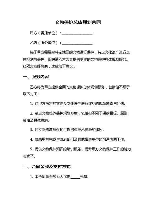 文物保护总体规划合同