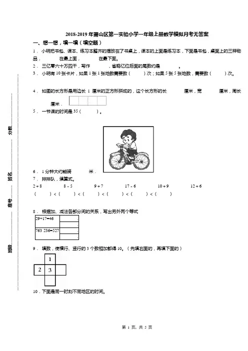 2018-2019年萧山区第一实验小学一年级上册数学模拟月考无答案