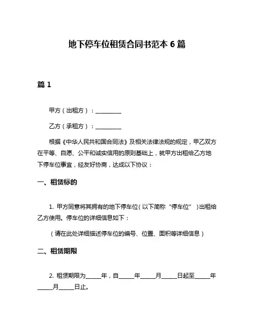 地下停车位租赁合同书范本6篇