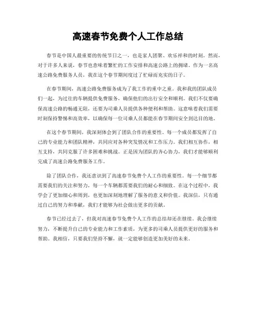 高速春节免费个人工作总结