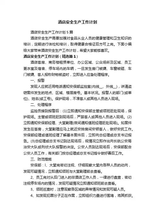 酒店安全生产工作计划