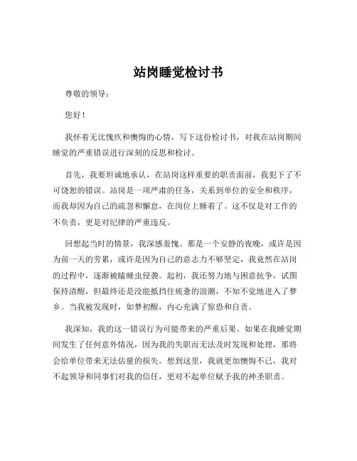 站岗睡觉检讨书