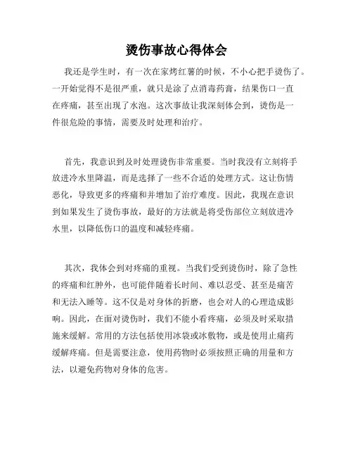 烫伤事故心得体会