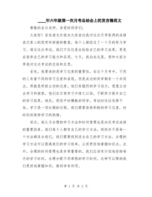2024年六年级第一次月考总结会上的发言稿范文