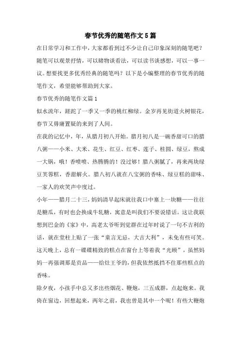 春节优秀的随笔作文5篇