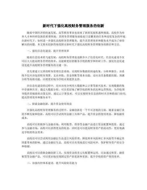 新时代下强化高校财务管理服务的创新