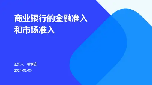 商业银行的金融准入和市场准入