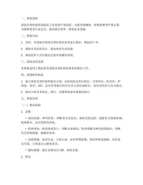 颈部及脊柱损伤处置预案