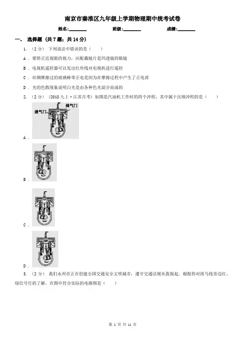 南京市秦淮区九年级上学期物理期中统考试卷