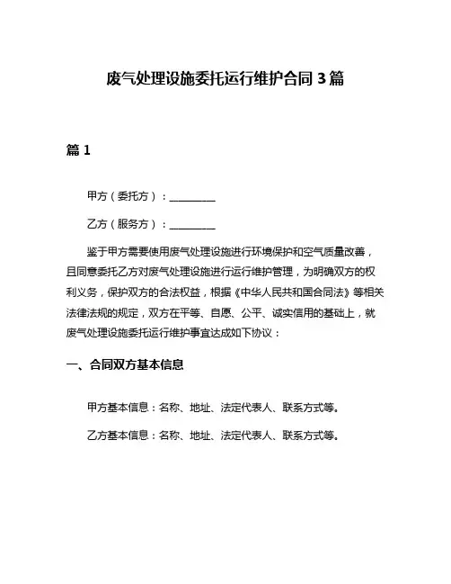 废气处理设施委托运行维护合同3篇