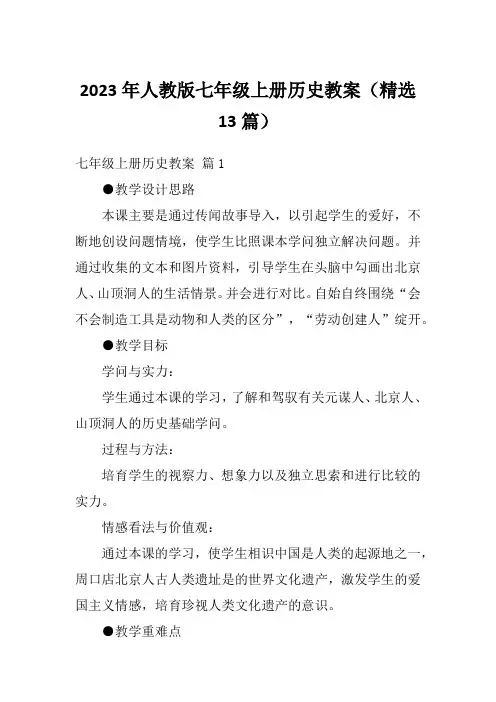 2023年人教版七年级上册历史教案(精选13篇)
