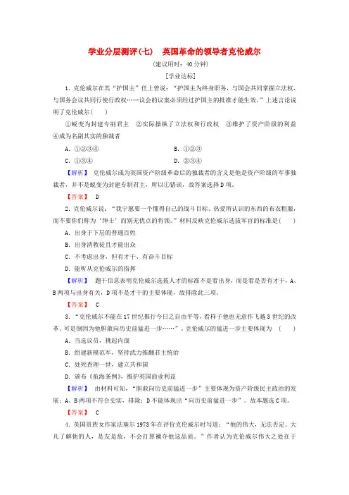 2017-2018学年高中历史 7 英国革命的领导者克伦威尔学业分层测评 新人教版选修4