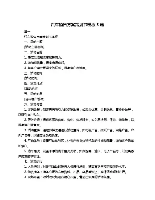 汽车销售方案策划书模板3篇