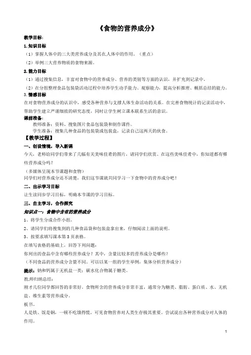 食物的营养成分(第1课时)教学设计