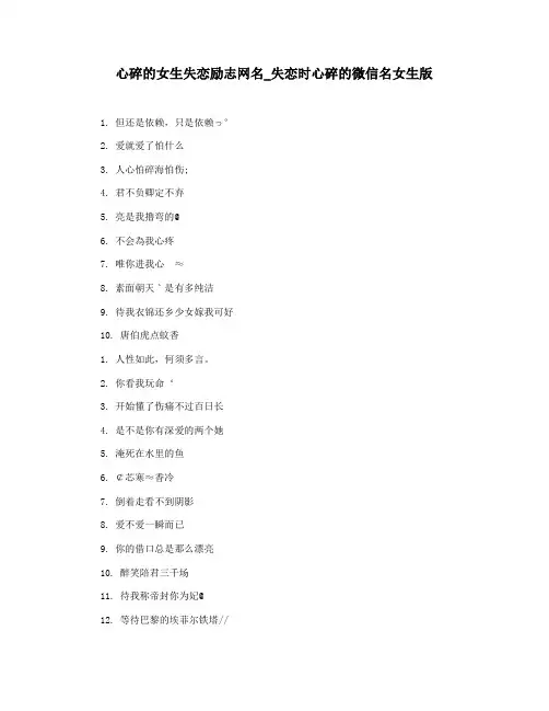 心碎的女生失恋励志网名_失恋时心碎的微信名女生版
