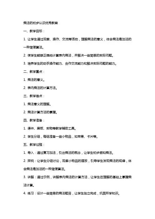 乘法的初步认识教案2