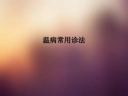 温病常用诊法PPT课件