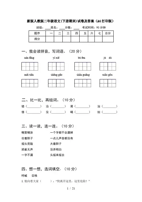新版人教版二年级语文下册期末试卷及答案A4打印版(5套)