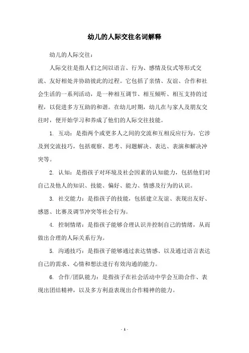 幼儿的人际交往名词解释
