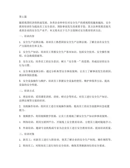安全教育培训方法包括(2篇)