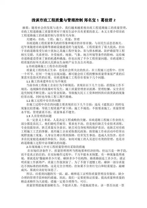 浅谈市政工程质量与管理控制 郑名宝1  葛佳君2