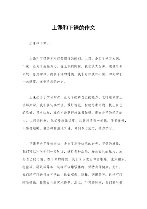 上课和下课的作文