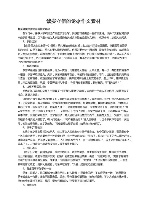 有关诚实守信的论据作文素材